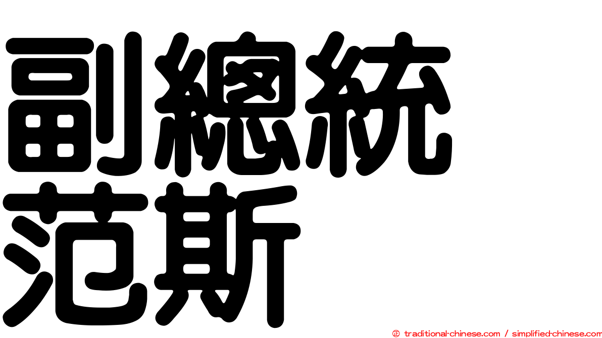 副總統　范斯